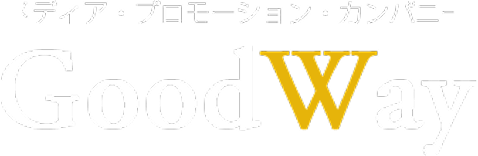 メディア・プロモーション・カンパニー「GoodWay(グッドウェイ)」